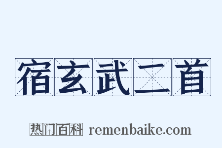 宿玄武二首是什么意思的图片